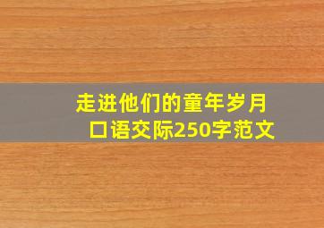 走进他们的童年岁月口语交际250字范文