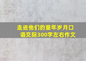 走进他们的童年岁月口语交际300字左右作文