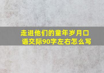 走进他们的童年岁月口语交际90字左右怎么写