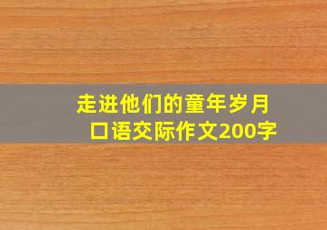 走进他们的童年岁月口语交际作文200字