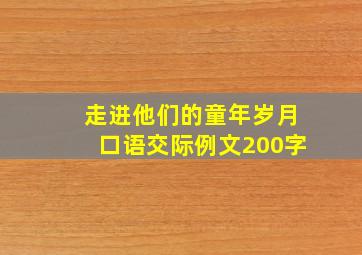 走进他们的童年岁月口语交际例文200字