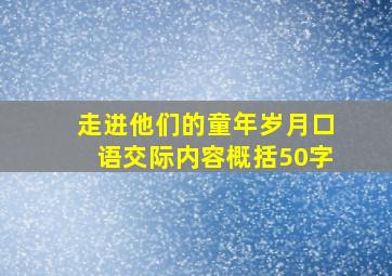 走进他们的童年岁月口语交际内容概括50字