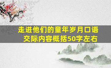 走进他们的童年岁月口语交际内容概括50字左右