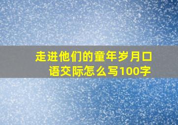 走进他们的童年岁月口语交际怎么写100字