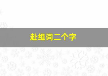 赴组词二个字