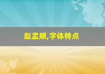 赵孟頫,字体特点