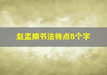 赵孟頫书法特点8个字