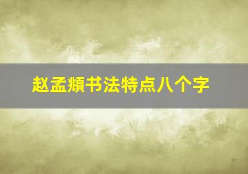 赵孟頫书法特点八个字