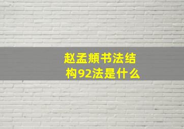 赵孟頫书法结构92法是什么