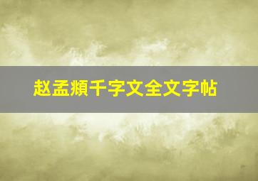 赵孟頫千字文全文字帖