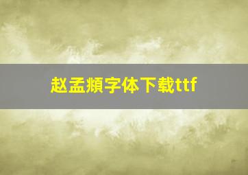 赵孟頫字体下载ttf