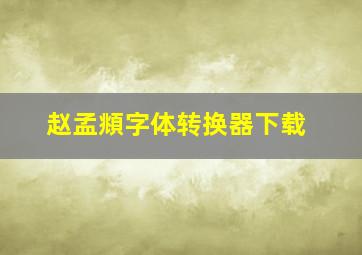 赵孟頫字体转换器下载