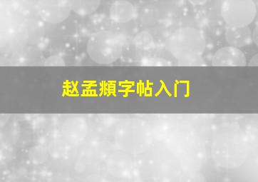 赵孟頫字帖入门