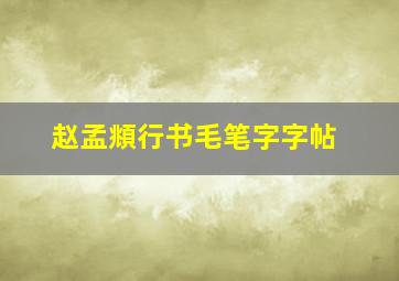 赵孟頫行书毛笔字字帖