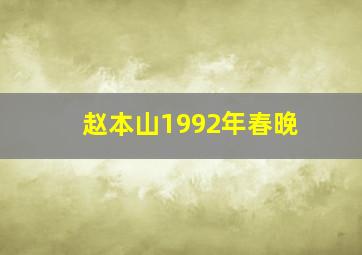 赵本山1992年春晚