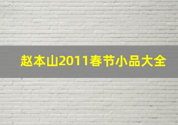 赵本山2011春节小品大全