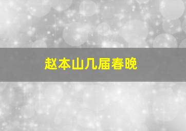 赵本山几届春晚