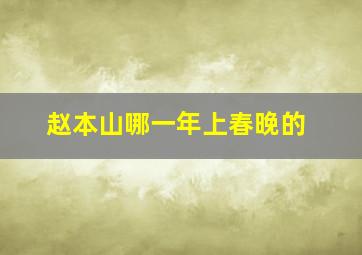 赵本山哪一年上春晚的