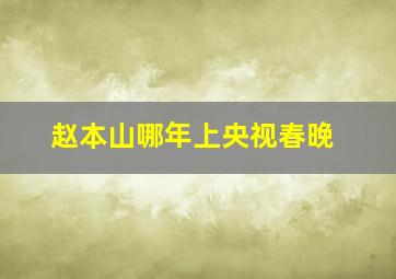 赵本山哪年上央视春晚