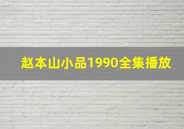 赵本山小品1990全集播放