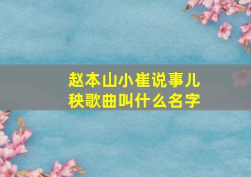 赵本山小崔说事儿秧歌曲叫什么名字