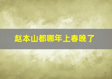 赵本山都哪年上春晚了