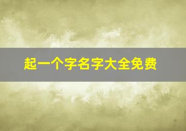 起一个字名字大全免费