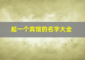 起一个宾馆的名字大全