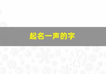 起名一声的字