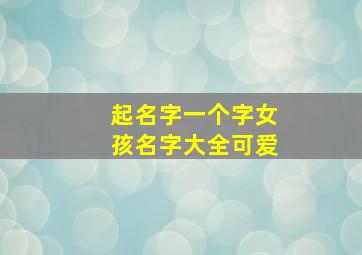 起名字一个字女孩名字大全可爱