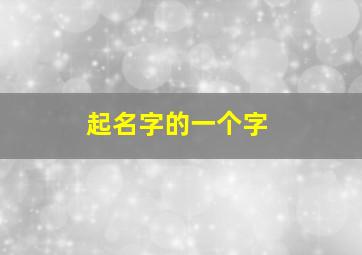 起名字的一个字