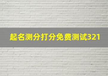 起名测分打分免费测试321