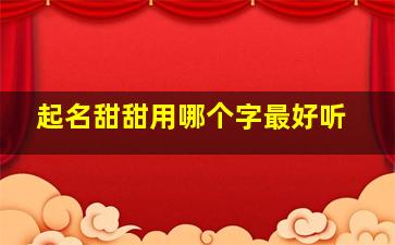 起名甜甜用哪个字最好听