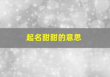 起名甜甜的意思