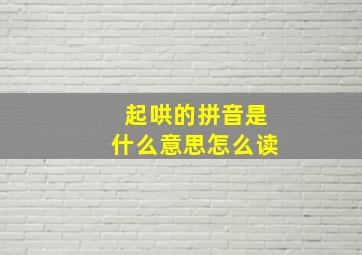 起哄的拼音是什么意思怎么读