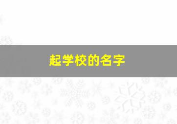 起学校的名字