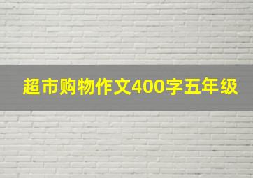 超市购物作文400字五年级