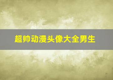 超帅动漫头像大全男生