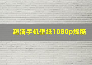 超清手机壁纸1080p炫酷