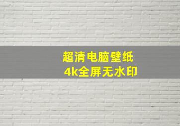 超清电脑壁纸4k全屏无水印