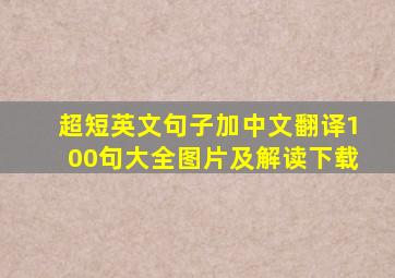 超短英文句子加中文翻译100句大全图片及解读下载