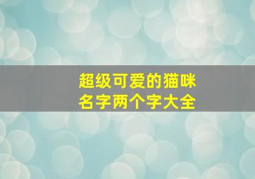 超级可爱的猫咪名字两个字大全