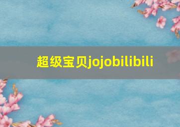 超级宝贝jojobilibili