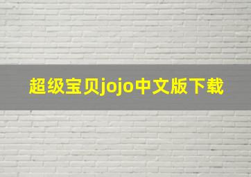 超级宝贝jojo中文版下载