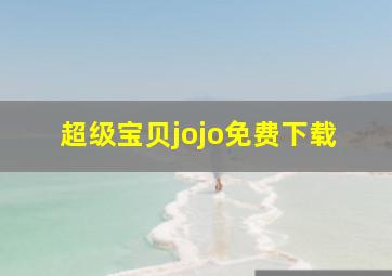 超级宝贝jojo免费下载