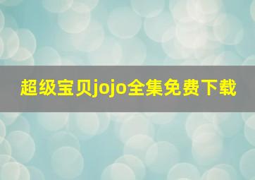 超级宝贝jojo全集免费下载