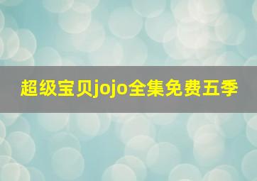 超级宝贝jojo全集免费五季