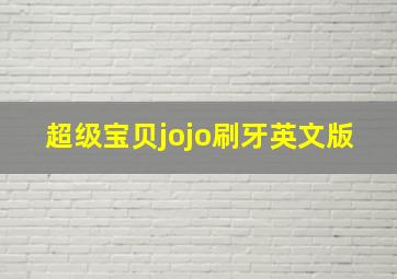 超级宝贝jojo刷牙英文版