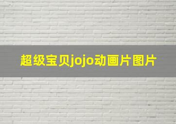 超级宝贝jojo动画片图片