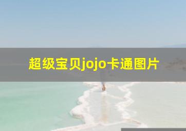 超级宝贝jojo卡通图片